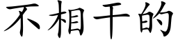 不相干的 (楷体矢量字库)