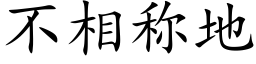 不相称地 (楷体矢量字库)