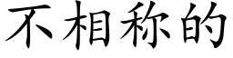 不相称的 (楷体矢量字库)