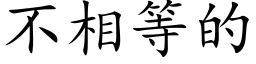 不相等的 (楷体矢量字库)