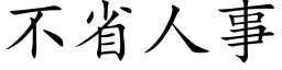 不省人事 (楷体矢量字库)