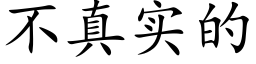 不真實的 (楷體矢量字庫)