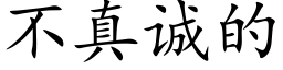 不真诚的 (楷体矢量字库)