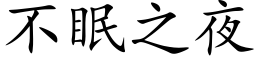 不眠之夜 (楷體矢量字庫)