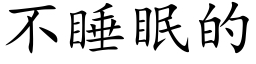 不睡眠的 (楷體矢量字庫)