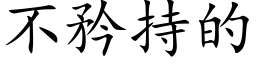 不矜持的 (楷体矢量字库)