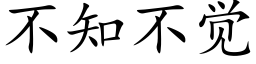 不知不覺 (楷體矢量字庫)