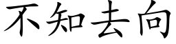 不知去向 (楷體矢量字庫)