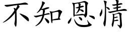 不知恩情 (楷体矢量字库)