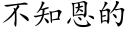 不知恩的 (楷体矢量字库)