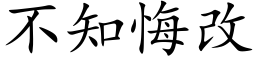 不知悔改 (楷体矢量字库)