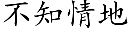 不知情地 (楷體矢量字庫)