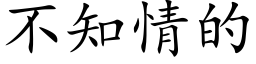 不知情的 (楷體矢量字庫)