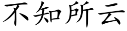 不知所云 (楷体矢量字库)