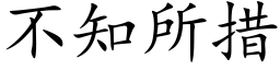 不知所措 (楷体矢量字库)