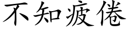 不知疲倦 (楷体矢量字库)