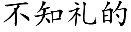 不知礼的 (楷体矢量字库)