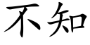 不知 (楷体矢量字库)