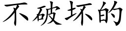 不破壞的 (楷體矢量字庫)