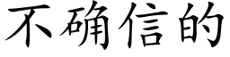 不确信的 (楷体矢量字库)