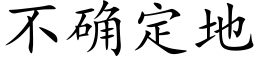 不确定地 (楷体矢量字库)