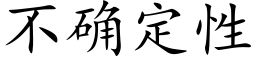 不确定性 (楷体矢量字库)