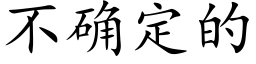 不确定的 (楷体矢量字库)