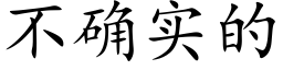 不确实的 (楷体矢量字库)