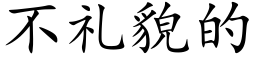 不礼貌的 (楷体矢量字库)