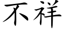 不祥 (楷体矢量字库)