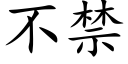 不禁 (楷体矢量字库)