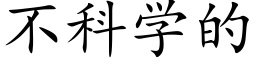 不科学的 (楷体矢量字库)