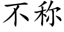 不称 (楷体矢量字库)