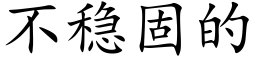 不稳固的 (楷体矢量字库)