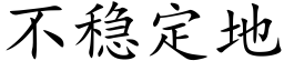 不稳定地 (楷体矢量字库)