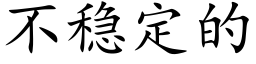 不穩定的 (楷體矢量字庫)