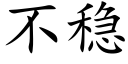 不稳 (楷体矢量字库)