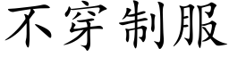 不穿制服 (楷體矢量字庫)