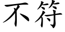 不符 (楷体矢量字库)