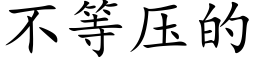 不等压的 (楷体矢量字库)