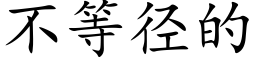 不等径的 (楷体矢量字库)