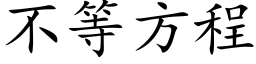 不等方程 (楷體矢量字庫)