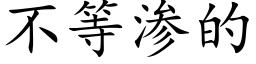 不等渗的 (楷体矢量字库)