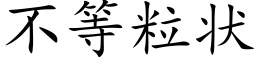 不等粒狀 (楷體矢量字庫)