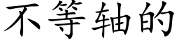 不等轴的 (楷体矢量字库)