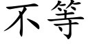 不等 (楷体矢量字库)