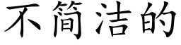 不簡潔的 (楷體矢量字庫)