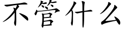 不管什麼 (楷體矢量字庫)