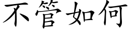 不管如何 (楷体矢量字库)