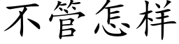 不管怎样 (楷体矢量字库)